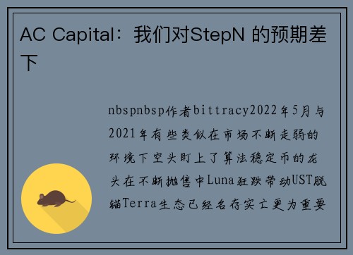 AC Capital：我们对StepN 的预期差下