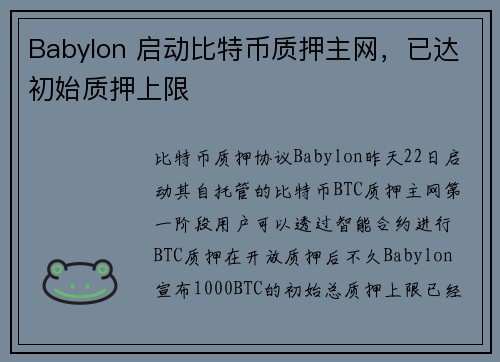 Babylon 启动比特币质押主网，已达初始质押上限