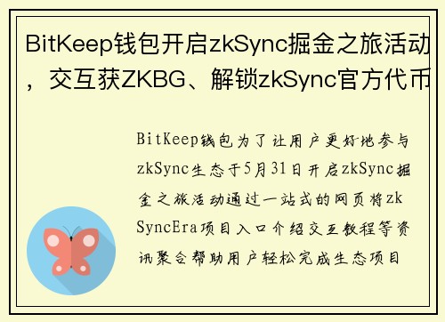 BitKeep钱包开启zkSync掘金之旅活动，交互获ZKBG、解锁zkSync官方代币未来空投