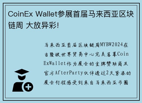 CoinEx Wallet参展首届马来西亚区块链周 大放异彩!
