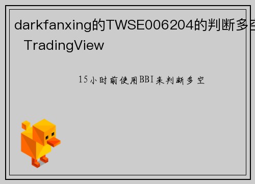 darkfanxing的TWSE006204的判断多空  TradingView