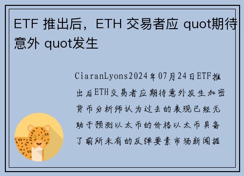 ETF 推出后，ETH 交易者应 quot期待意外 quot发生 