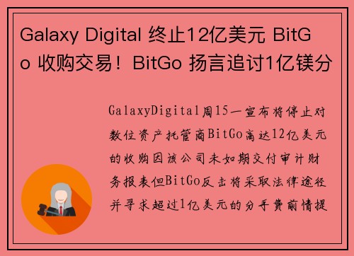 Galaxy Digital 终止12亿美元 BitGo 收购交易！BitGo 扬言追讨1亿镁分手费