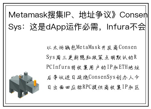 Metamask搜集IP、地址争议》ConsenSys：这是dApp运作必需，Infura不会利用