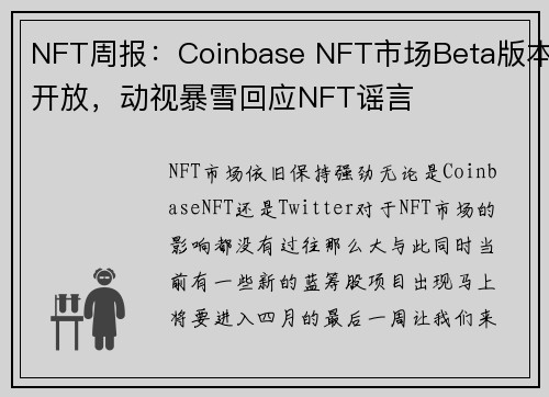 NFT周报：Coinbase NFT市场Beta版本开放，动视暴雪回应NFT谣言